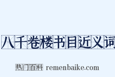 八千卷楼书目近义词是什么意思的图片